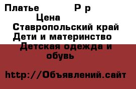 Платье Mayoral. Р-р 134-146 › Цена ­ 1 000 - Ставропольский край Дети и материнство » Детская одежда и обувь   